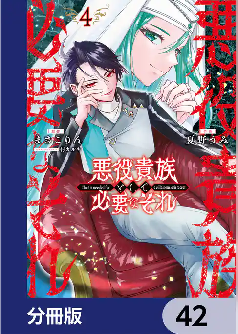 悪役貴族として必要なそれ【分冊版】