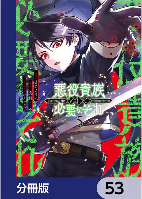 悪役貴族として必要なそれ【分冊版】