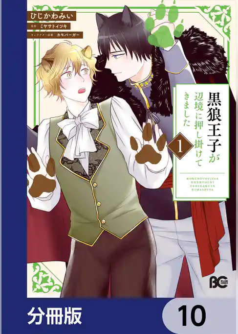 黒狼王子が辺境に押し掛けてきました【分冊版】