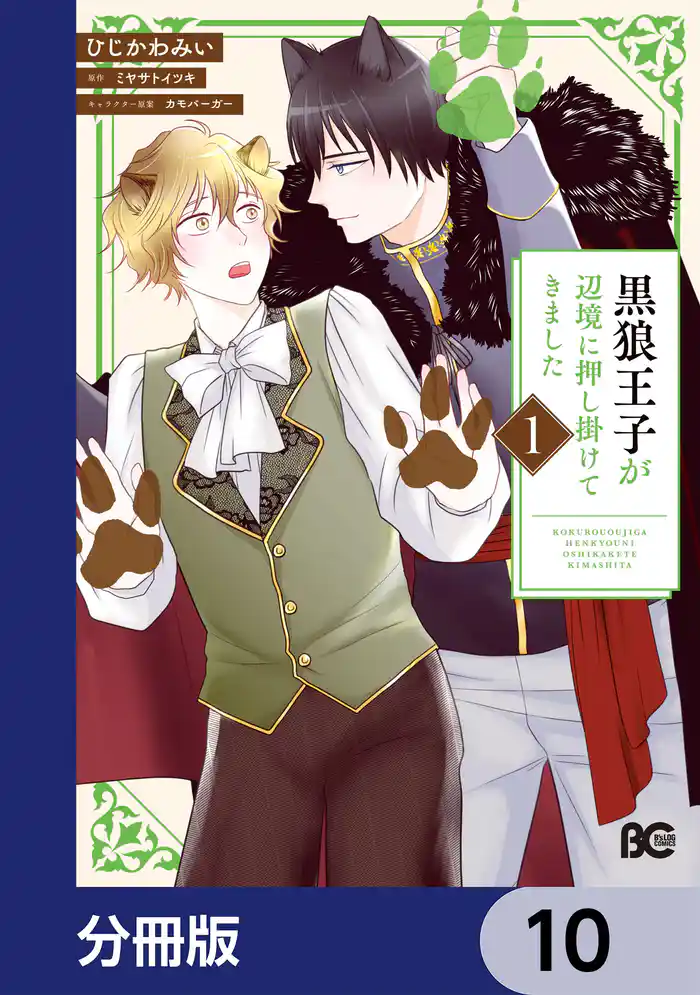 黒狼王子が辺境に押し掛けてきました【分冊版】 10