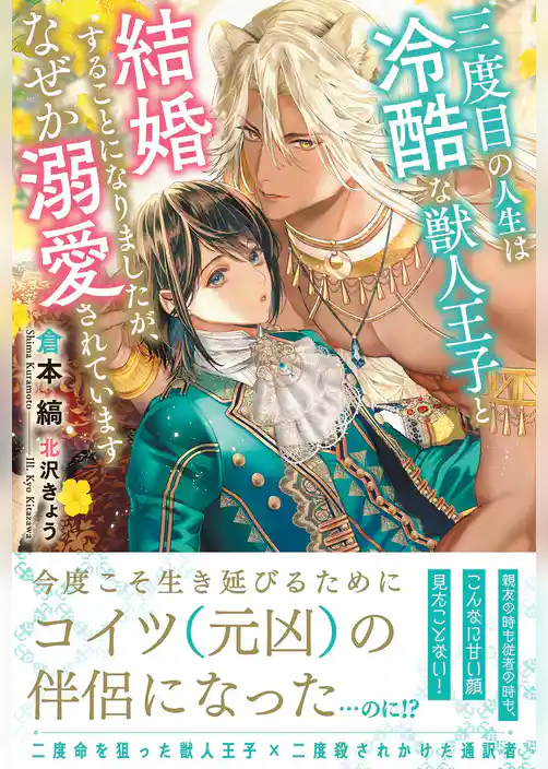 三度目の人生は冷酷な獣人王子と結婚することになりましたが、なぜか溺愛されています