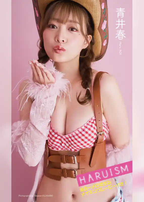 【デジタル限定】青井春写真集「HARUISM」