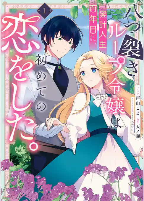 八つ裂きループ令嬢は累計人生百年目に、初めての恋をした。