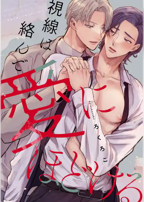 視線は絡んで愛にほどける　【連載版】