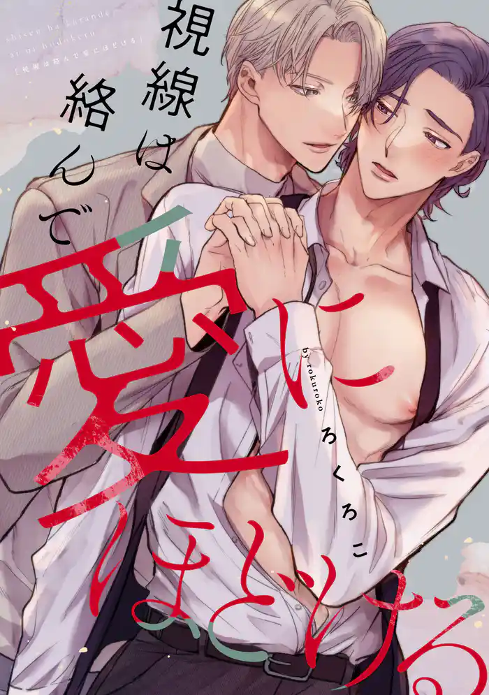 視線は絡んで愛にほどける 【連載版】: 5