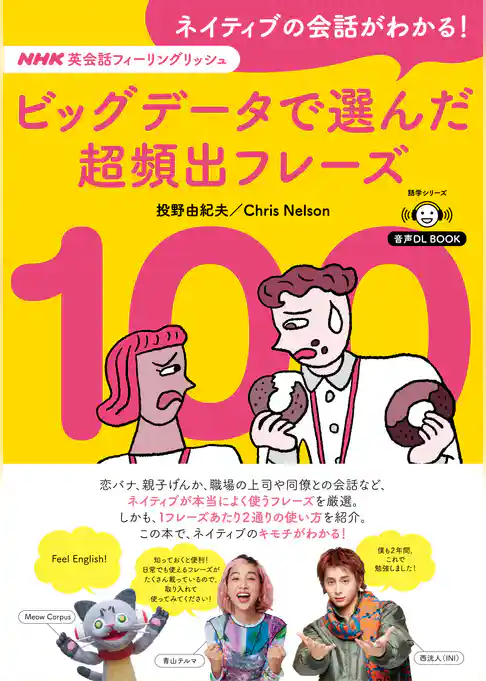 音声DL BOOK　NHK英会話フィーリングリッシュ　ネイティブの会話がわかる！　ビッグデータで選んだ超頻出フレーズ１００