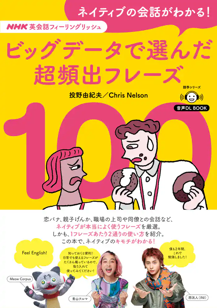 音声DL BOOK NHK英会話フィーリングリッシュ ネイティブの会話がわかる! ビッグデータで選んだ超頻出フレーズ100