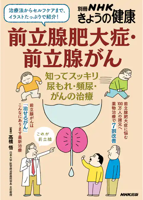 前立腺肥大症・前立腺がん　知ってスッキリ　尿もれ・頻尿・がんの治療