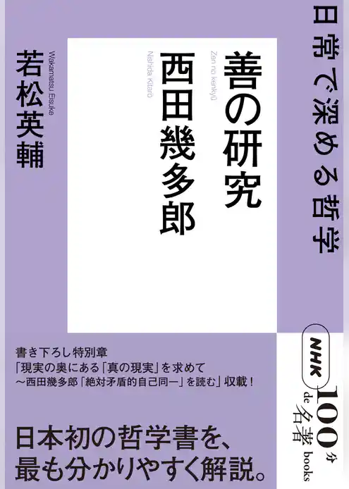 ＮＨＫ「１００分ｄｅ名著」ブックス　西田幾多郎　善の研究　日常で深める哲学
