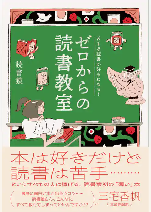 苦手な読書が好きになる！　ゼロからの読書教室
