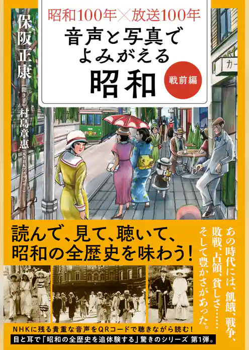 昭和１００年×放送１００年　音声と写真でよみがえる昭和　戦前編