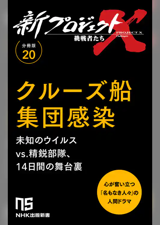 【分冊版】新プロジェクトX 挑戦者たち（20）クルーズ船集団感染
