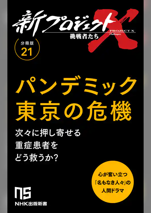 【分冊版】新プロジェクトX 挑戦者たち（21）パンデミック東京の危機