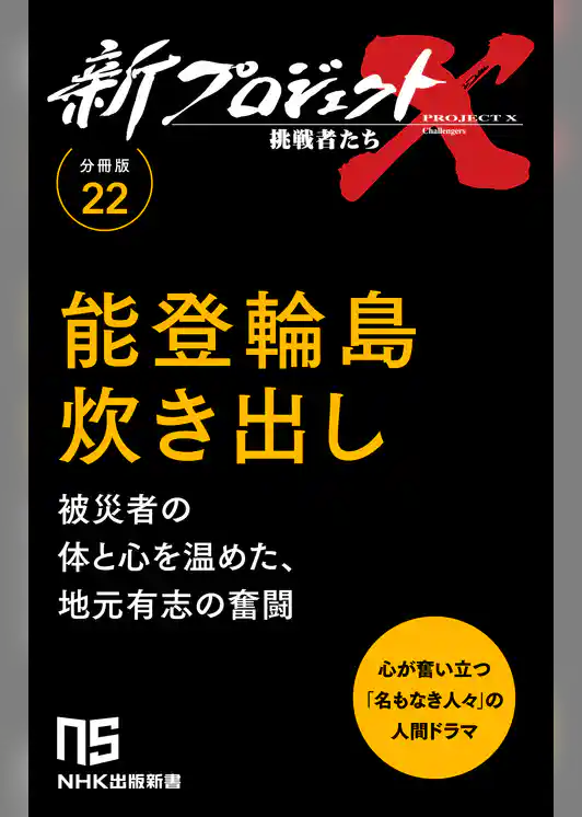 【分冊版】新プロジェクトX 挑戦者たち（22）能登輪島炊き出し