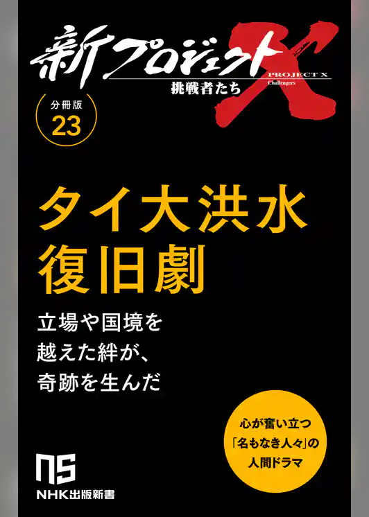 【分冊版】新プロジェクトX 挑戦者たち（23）タイ大洪水復旧劇