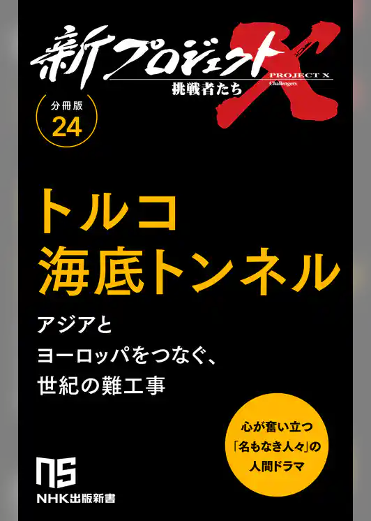 【分冊版】新プロジェクトX 挑戦者たち（24）トルコ海底トンネル