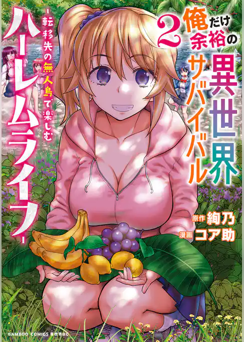 俺だけ余裕の異世界サバイバル ～転移先の無人島で楽しむハーレムライフ～