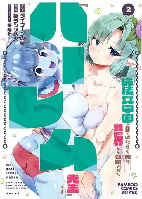 魔法女学園の売店ではたらく俺は、異世界から召喚された『ハーレム先生』です。