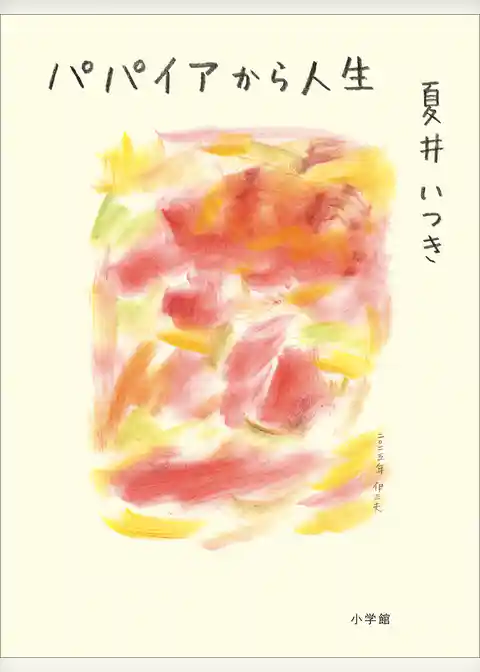 パパイアから人生