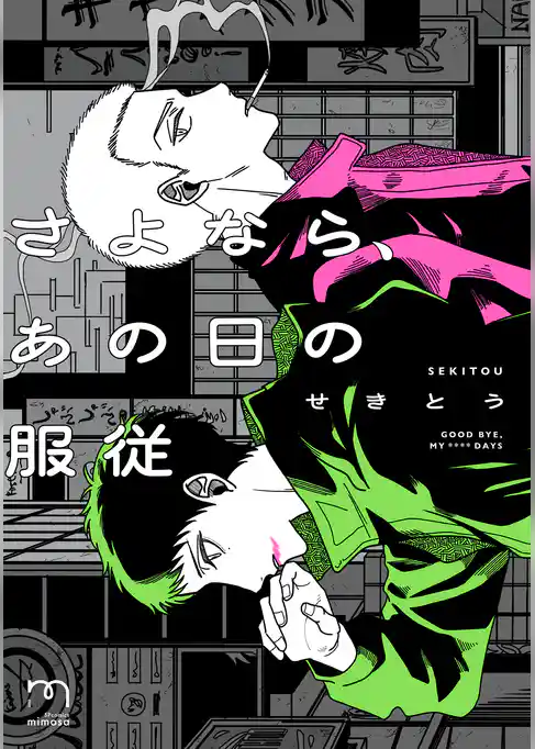 さよなら、あの日の服従【単行本版】