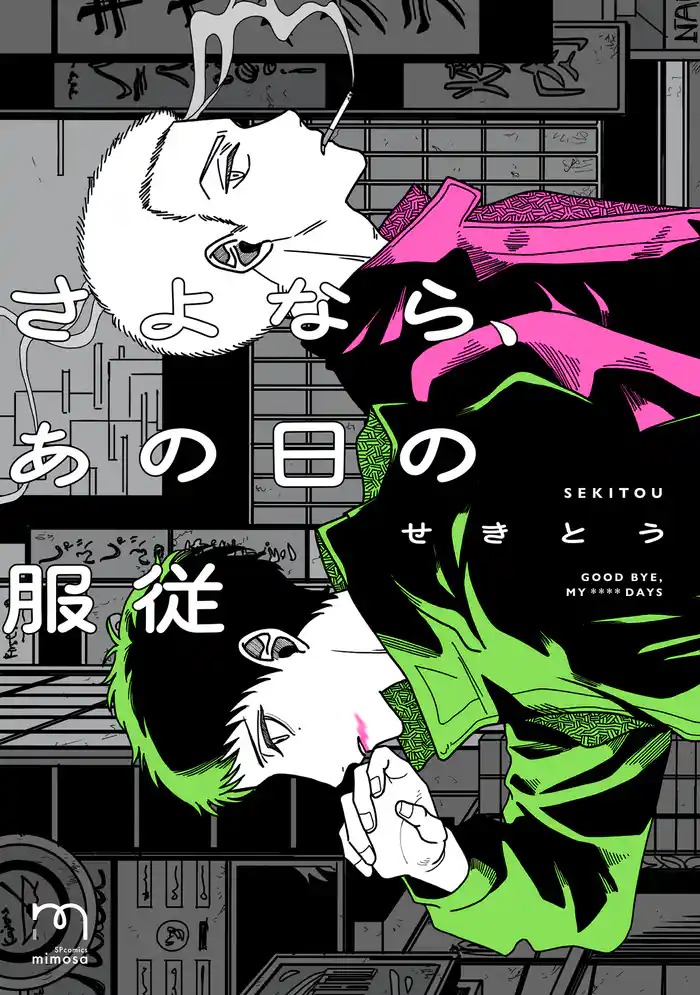 さよなら、あの日の服従【単行本版】