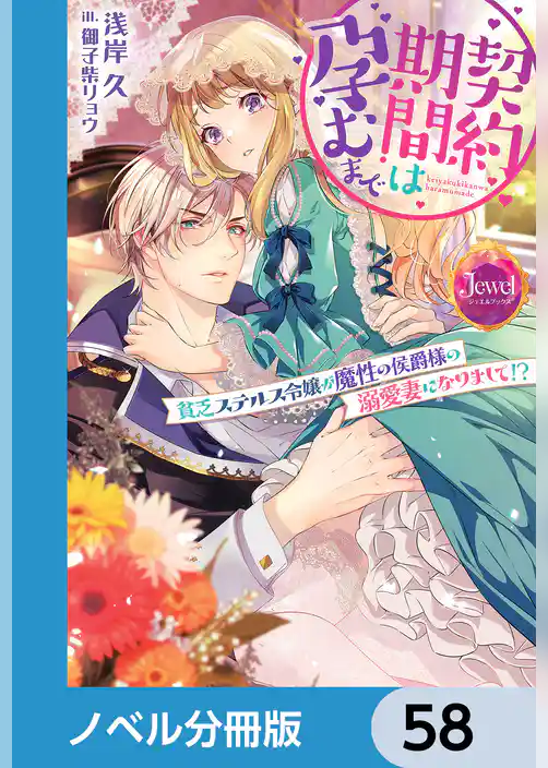 契約期間は孕むまで【ノベル分冊版】