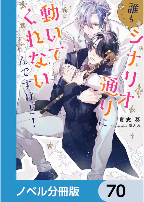 誰もシナリオ通りに動いてくれないんですけど！【ノベル分冊版】