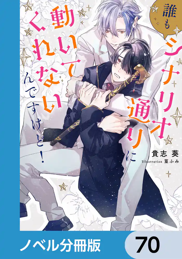 誰もシナリオ通りに動いてくれないんですけど!【ノベル分冊版】 70