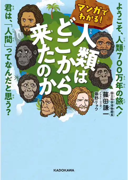 マンガでわかる！ 人類はどこから来たのか　ようこそ、人類700万年の旅へ！　君は、「人間」ってなんだと思う？