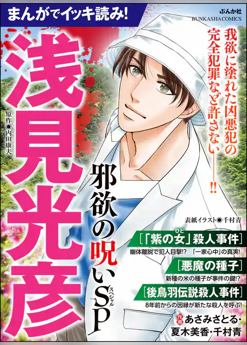 まんがでイッキ読み！ 浅見光彦 邪欲の呪いSP