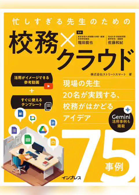 忙しすぎる先生のための校務×クラウド　～現場の先生20名が実践する、校務がはかどるアイデア75事例～