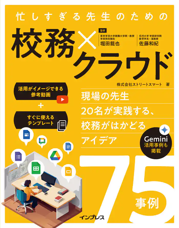 忙しすぎる先生のための校務×クラウド ~現場の先生20名が実践する、校務がはかどるアイデア75事例~