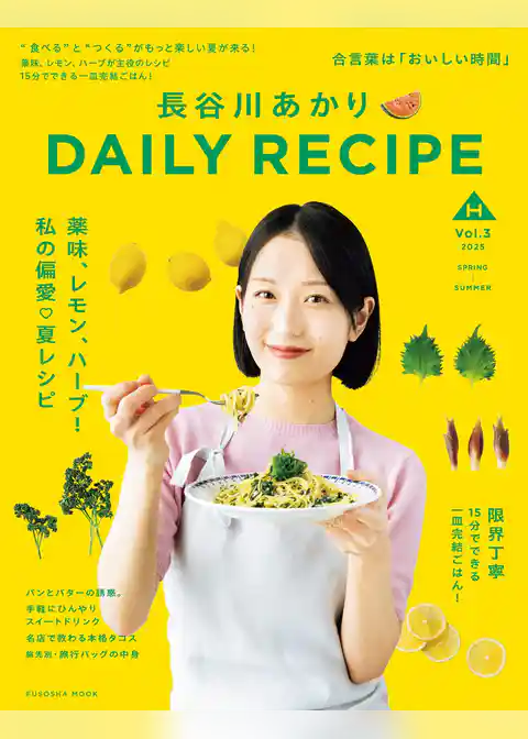 長谷川あかりDAILY RECIPE 2025 春夏　Vol.3