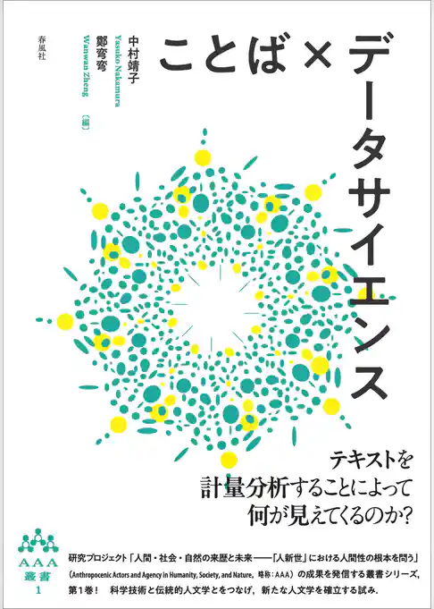 ことば×データサイエンス　AAA叢書第1巻
