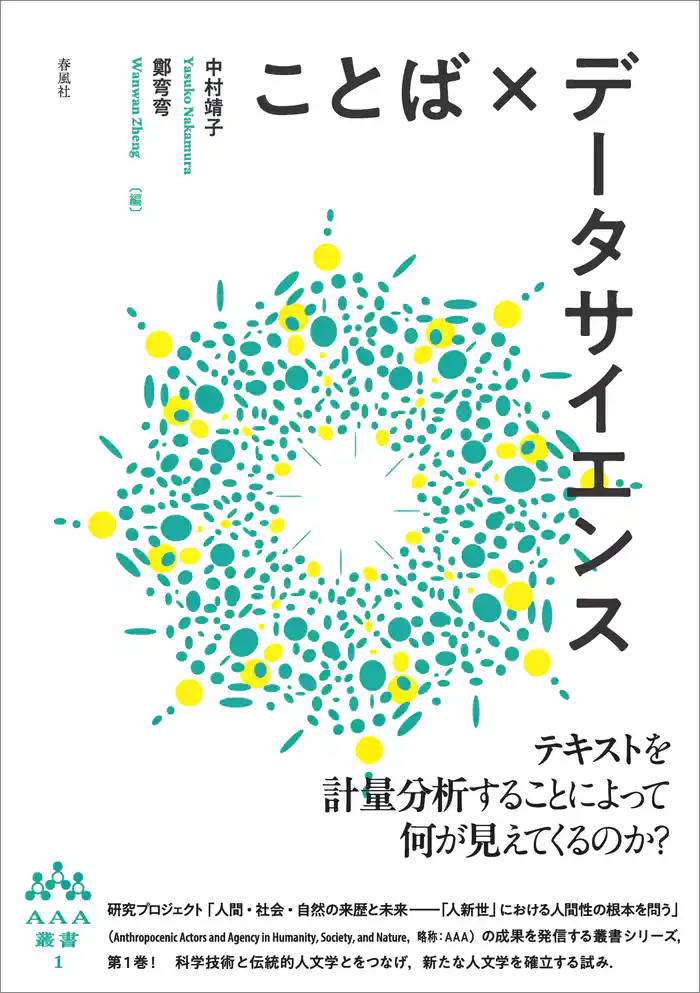 ことば×データサイエンス　AAA叢書第1巻