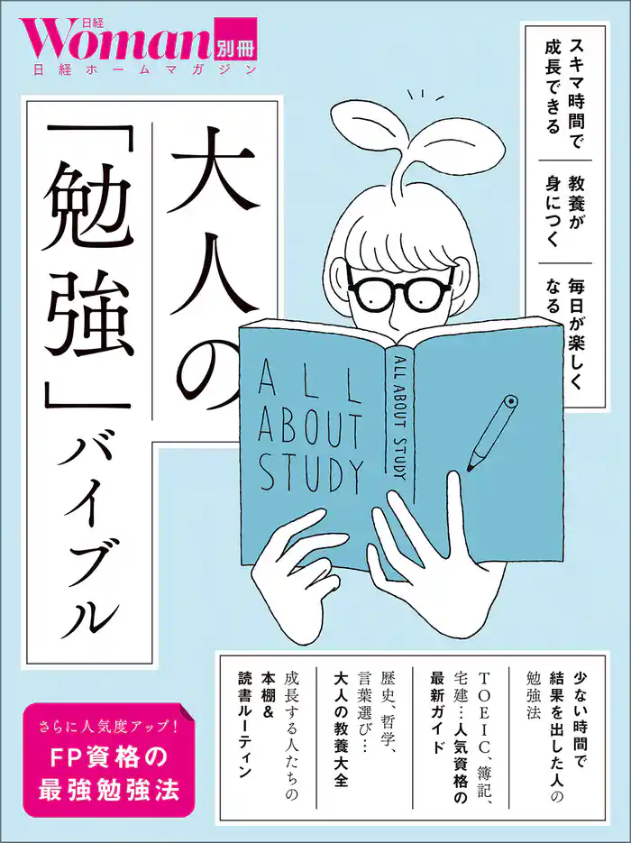 大人の「勉強」バイブル