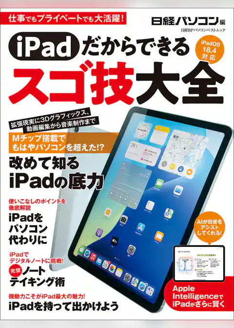 iPadだからできるスゴ技大全