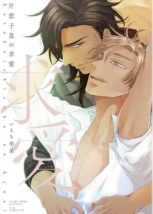 片恋子息の求愛【電子限定描き下ろし付き】