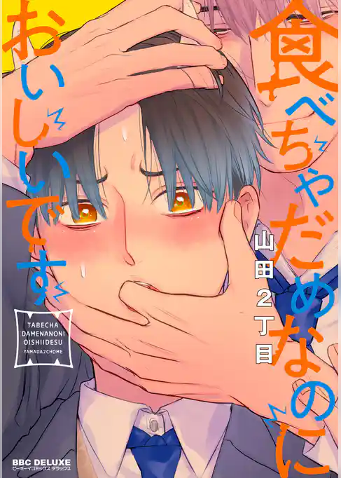 食べちゃだめなのにおいしいです