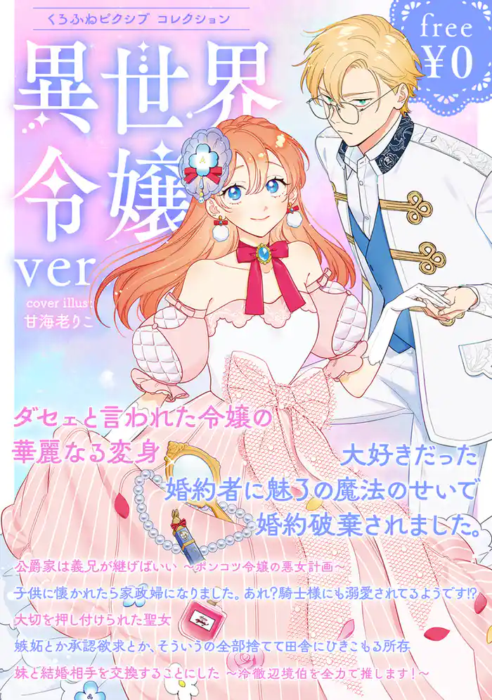 【無料】くろふねピクシブ コレクション 異世界令嬢ver.