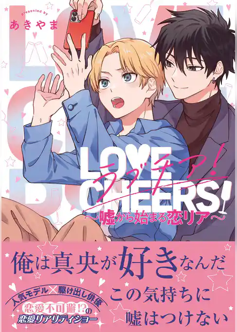 ラブチア！ ～嘘から始まる恋リア～