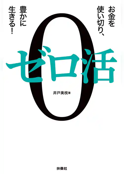 ゼロ活～お金を使い切り、豊かに生きる！～