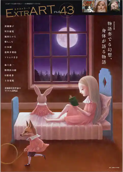 ExtrART file.43　FEATURE：物語奏でる幻想、身体が語る物語