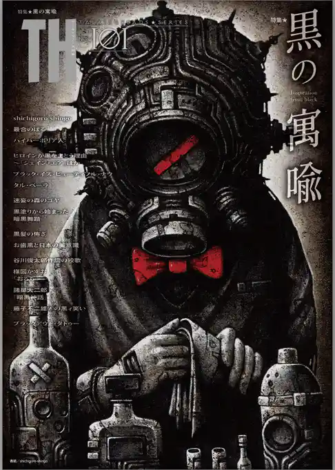 黒の寓喩 inspiration from black　（トーキングヘッズ叢書No.101）