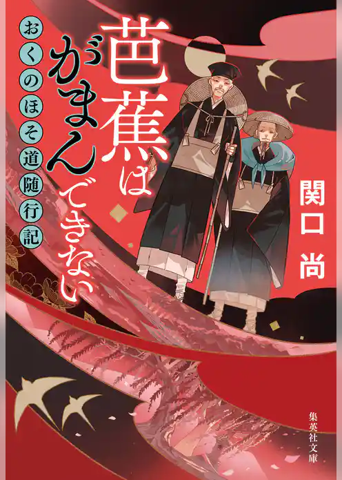 芭蕉はがまんできない　おくのほそ道随行記