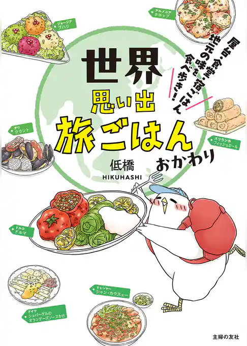 世界思い出旅ごはん　おかわり　屋台・食堂・宿ごはん　地元の味を食べ歩き！