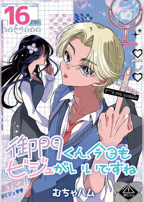 御門くん、今日もビジュがいいですね(話売り)