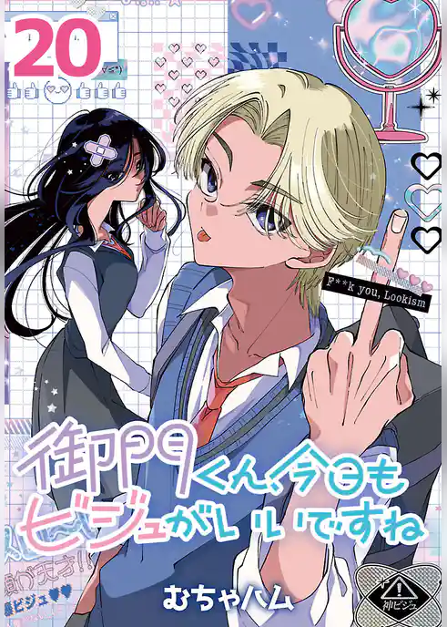 御門くん、今日もビジュがいいですね(話売り)　#20