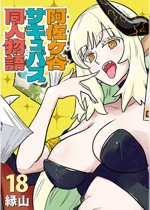 阿佐ヶ谷サキュバス同人物語(話売り)