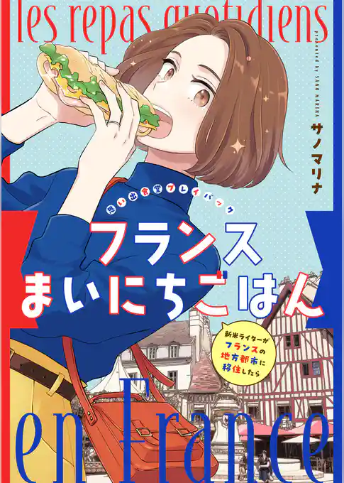 フランスまいにちごはん -新米ライターがフランスの地方都市に移住したら-　思い出食堂プレイバック～サノマリナ～